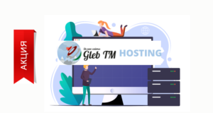 ХОСТИНГ САЙТОВ настроим в TMHOST